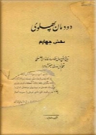 دودمان پهلوی - بخش چهارم