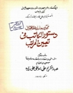 دستور الکاتب فی تعیین المراتب (جلد دوم)