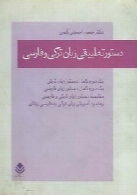 دستور تطبیقی زبان ترکی و فارسی