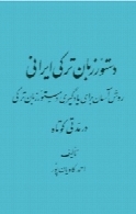 دستور زبان ترکی ایرانی