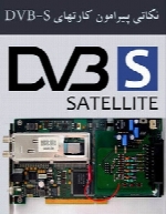 نکاتی پیرامون کارتهای DVB-S