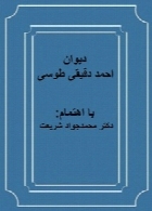 دیوان احمد دقیقی طوسی