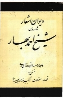 دی‍وان‌ اش‍ع‍ار ش‍ادروان‌ ش‍ی‍خ‌ اح‍م‍د ب‍ه‍ار