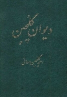 دیوان گلچین