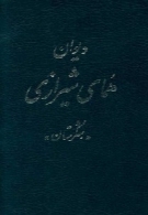 دیوان همای شیرازی ( شکرستان ، جلد اول )