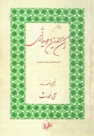 دیوان رکن الدین دعویدار قمی: شاعر ذواللسانین سدۀ ششم و هفتم