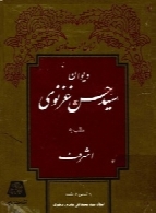 دیوان سید حسن غزنوی، ملقب به اشرف