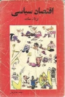 اقتصاد سیاسی به زبان ساده ( مصور)