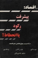 علم اقتصاد، پیشرفت رکود یا انحطاط ؟