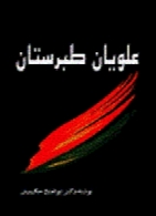 ع‍ل‍وی‍ان‌ طب‍رس‍ت‍ان‌: ت‍ح‍ق‍ی‍ق‌ در اح‍وال‌، آث‍ار و ع‍ق‍ای‍د ف‍رق‍ه‌ زی‍دی‍ه‌ ای‍ران‌