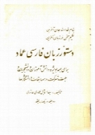 دستور زبان فارسی عماد (دو جلد در یک مجلد)