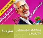 ماهنامه سلامت و رژیم عیدانه دکتر کرمانی - 10