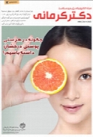 مجله سلامت و تغذیه سایت دکتر کرمانی - شماره 12