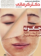مجله الکترونیک رژیم و سلامت دکتر کرمانی - شماره 18