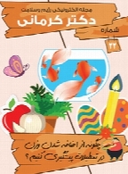 مجله الکترونیک رژیم و سلامت دکتر کرمانی - شماره 22