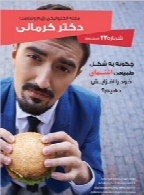 مجله الکترونیک رژیم و سلامت دکتر کرمانی - شماره 23