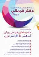 مجله الکترونیک رژیم و سلامت دکتر کرمانی شماره 24
