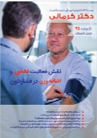 مجله الکترونیک رژیم و سلامت دکتر کرمانی - شماره 25
