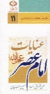 عنایات امام عصر (عج)