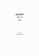 عرفان ایران - کتاب 25 و 26