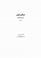 عرفان ایران - کتاب پنجم و ششم