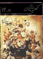 ماهنامه کیهان فرهنگی - شماره 72 - اسفند 1368