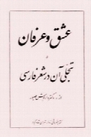 عشق و عرفان و تجلی آن در شعر فارسی
