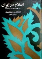 ‏‫اس‍لام‌ در ای‍ران‌: از ه‍ج‍رت‌ ت‍ا پ‍ای‍ان‌ ق‍رن‌ ن‍ه‍م‌ ه‍ج‍ری‌