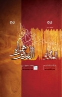 الغدیر همراه (جلد نهم): عثمان و صحابه