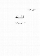 فلسفه : مقدمه ای بسیار کوتاه