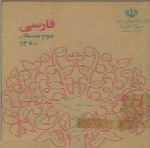 فارسی دوم دبستان-سال 1360
