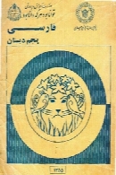 فارسی پنجم دبستان سال 1355