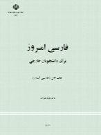 فارسی امروز برای دانشجویان خارجی ، کتاب اول ( فارسی آسان )
