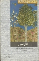 کتاب درسی فارسی سال چهارم رشته طبیعی و ریاضی - 1353