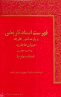 فهرست اسناد تاریخی وزارت امور خارجه دوران قاجاریه - جلد ۴