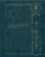 فرهنگ جغرافیائی ایران (جلد اول)