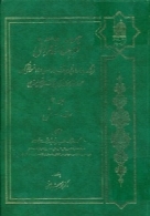 فرهنگ نامه قرآنی (جلد دوم : ت- ش )