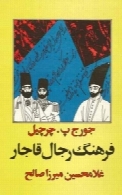 فرهنگ رجال قاجار