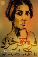 فروغ فرخزاد و ژرف‌کاوی هویت زنانه در شعر فارسی