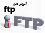 آموزش کامل FTP