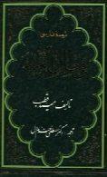 ترجمه ی فارسی فی ظلال القرآن (جلد اول)