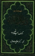ترجمه ی فارسی فی ظلال القرآن (جلد دوم)