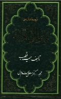 ترجمه ی فارسی فی ظلال القرآن (جلد پنجم)