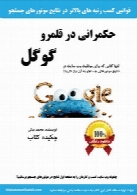 حکمرانی در قلمرو گوگل