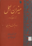 میزان العمل: ترازوی کردار