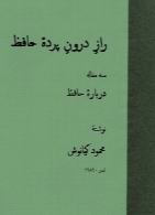 راز درون پرده حافظ: سه مقاله درباره حافظ