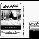 گفتگو در تهران