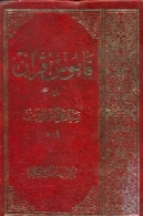 قاموس قرآن (جلد دوم )