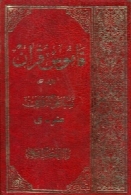 قاموس قرآن (جلد پنجم )