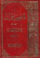 قاموس قرآن (جلد سوم )